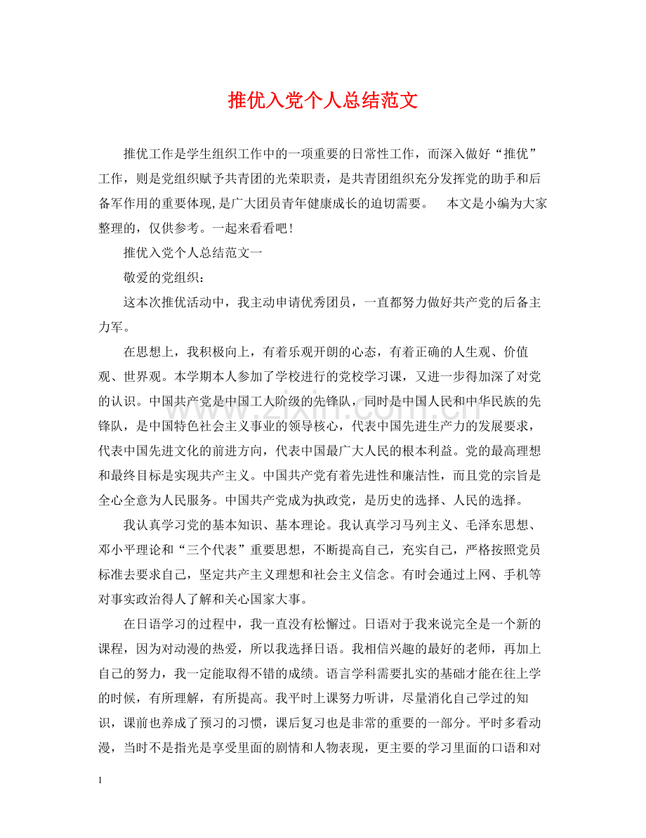 推优入党个人总结范文.docx_第1页