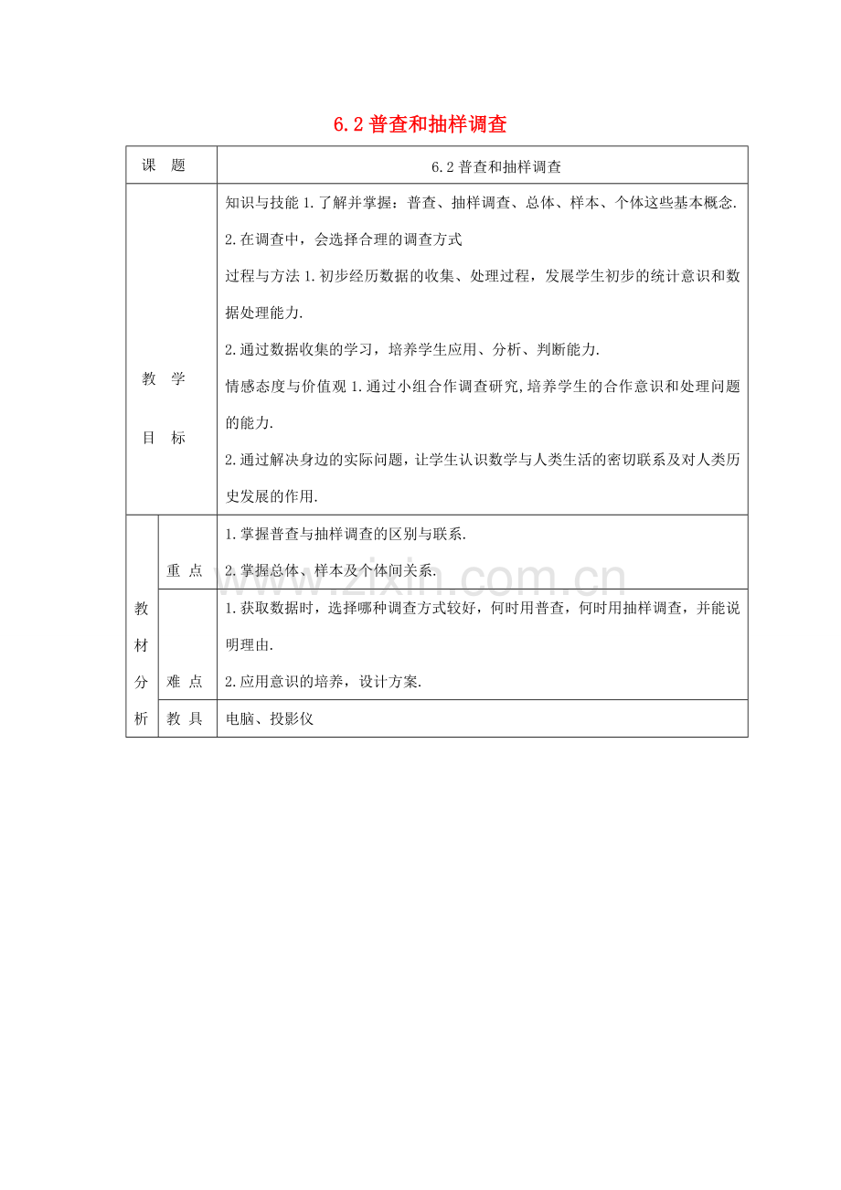 七年级数学上册 第六章 数据的收集与整理6.2普查和抽样调查教案 （新版）北师大版-（新版）北师大版初中七年级上册数学教案.doc_第1页