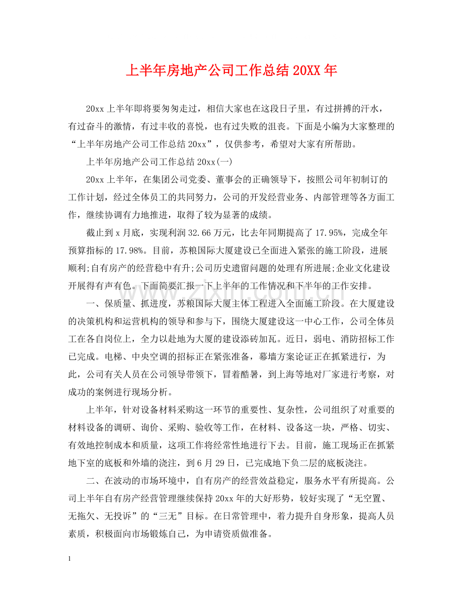 上半年房地产公司工作总结2.docx_第1页