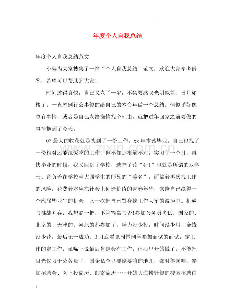 2020年度个人自我总结.docx_第1页