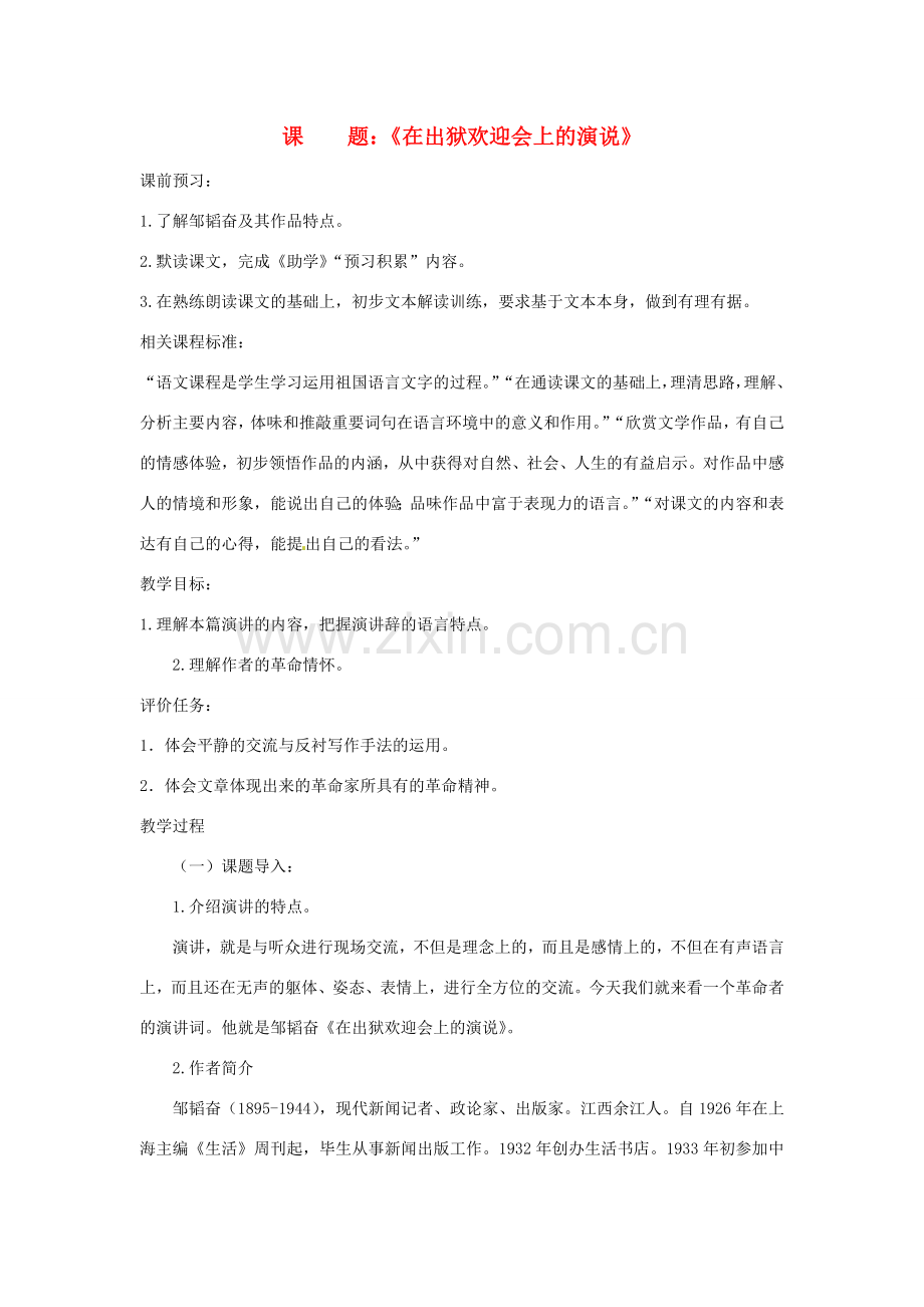 山东省滕州市大坞镇大坞中学八年级语文下册 第三单元《在出狱欢迎会上的演说》教学设计 北师大版.doc_第1页