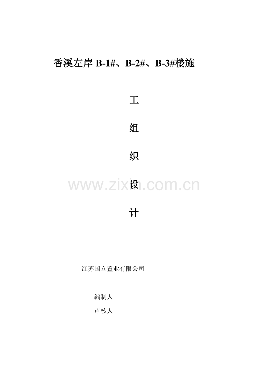 香溪左岸施工组织设计Microsoft Word 文档.doc_第1页