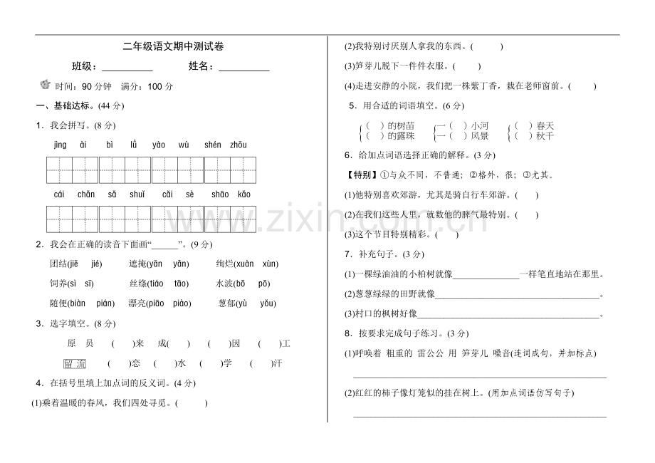 部编人教版二年级下期中语文测试.doc_第1页