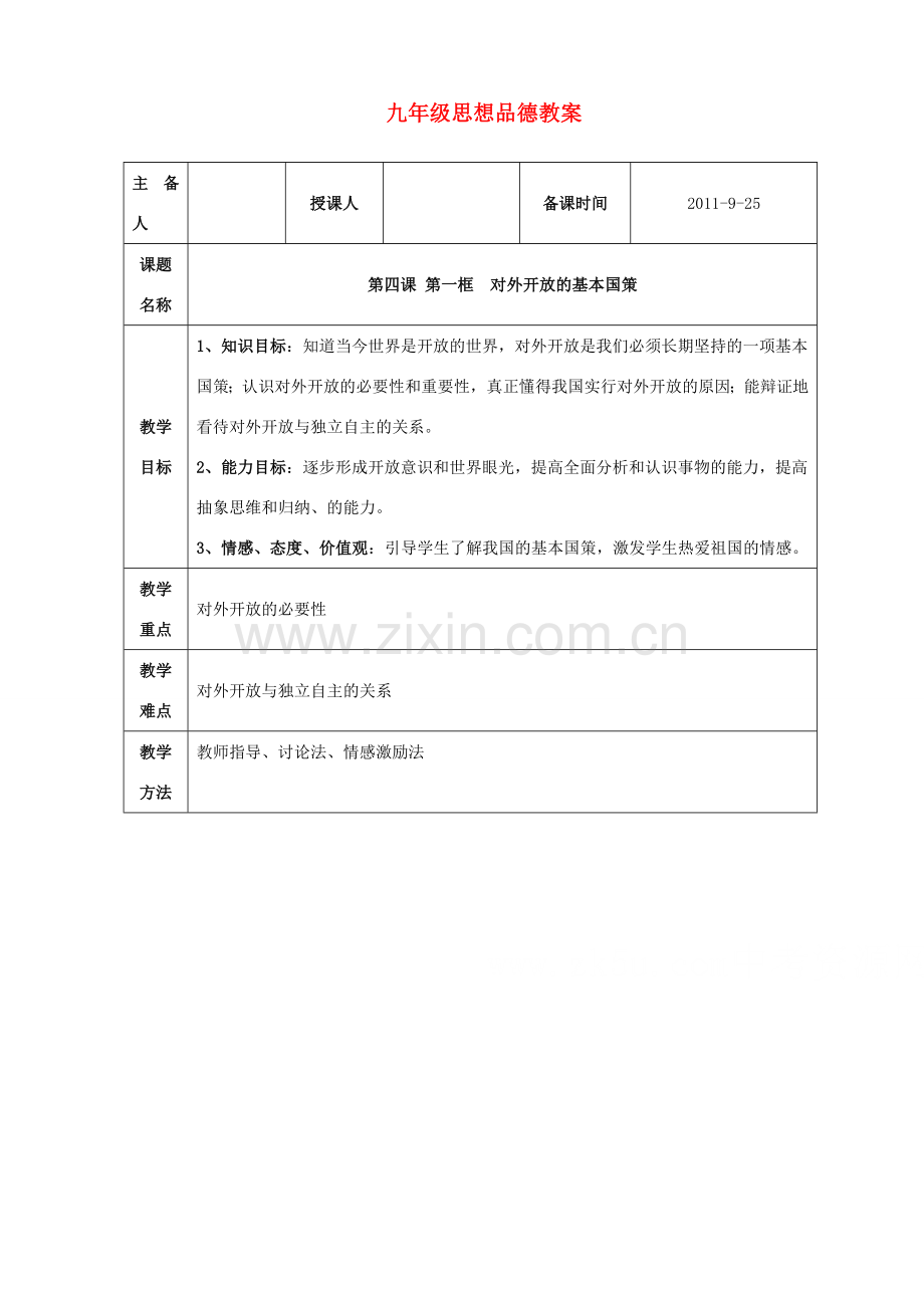 九年级政治 第四课第一节对外开放的基本国策教案 人教新课标版.doc_第1页