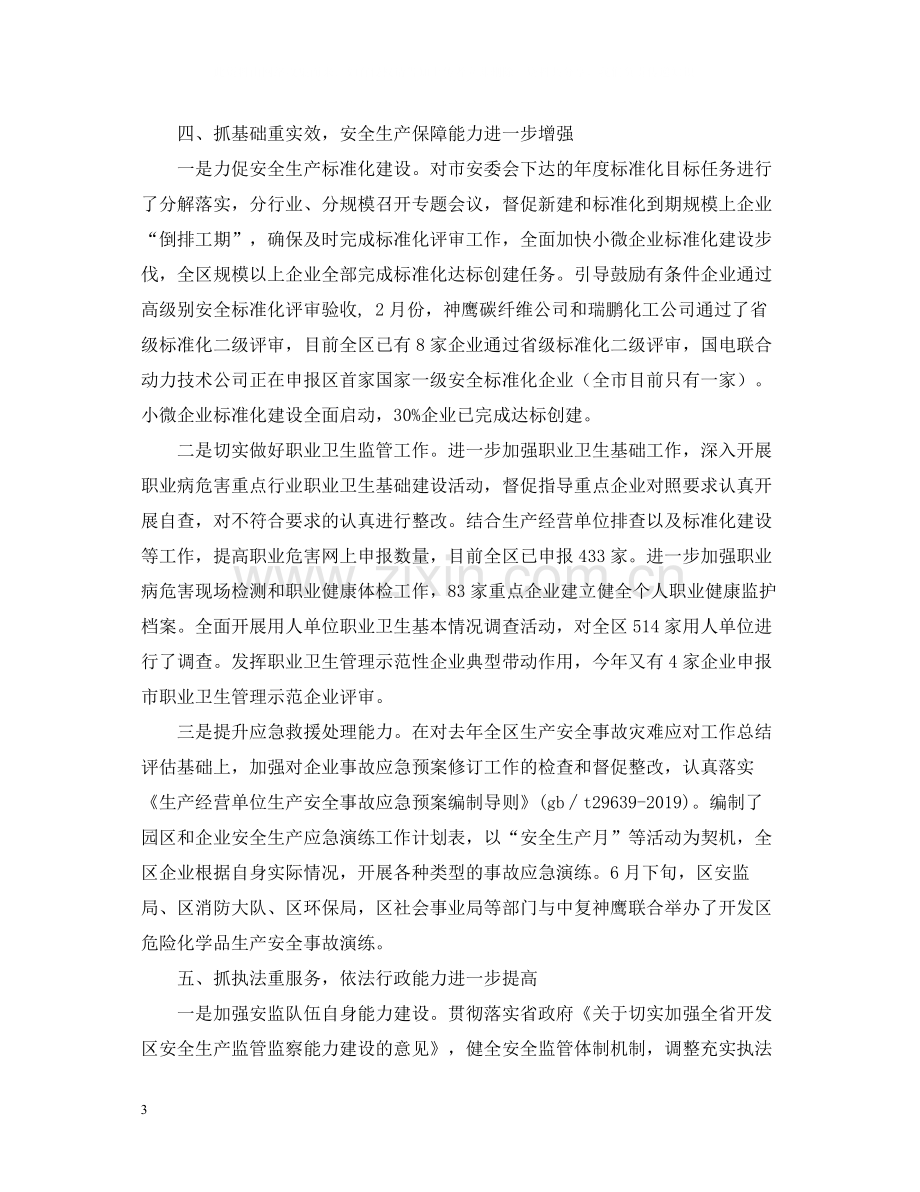 开发区安监局年度工作总结范文.docx_第3页