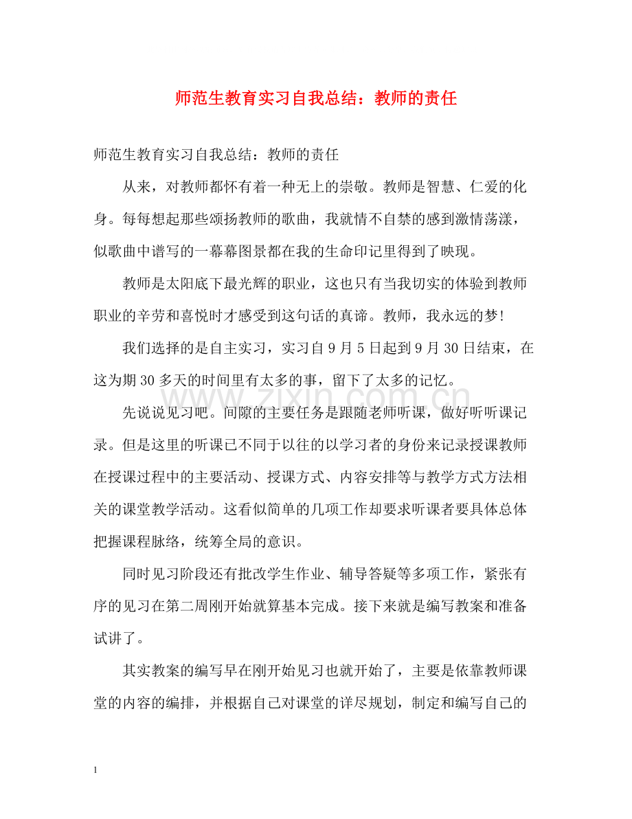 师范生教育实习自我总结教师的责任.docx_第1页