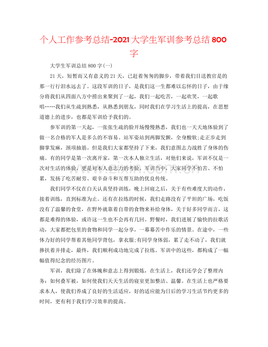 个人工作参考总结大学生军训参考总结800字.docx_第1页