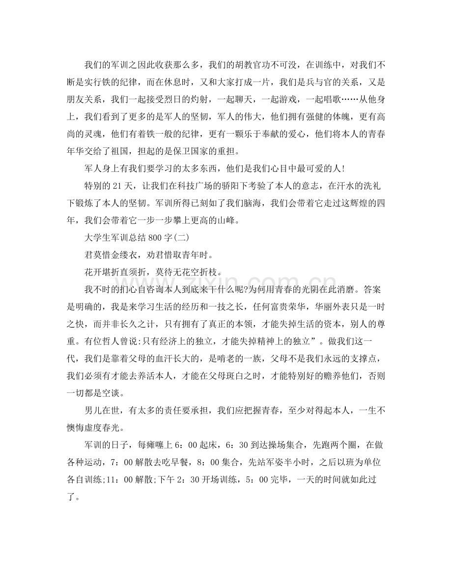 个人工作参考总结大学生军训参考总结800字.docx_第2页