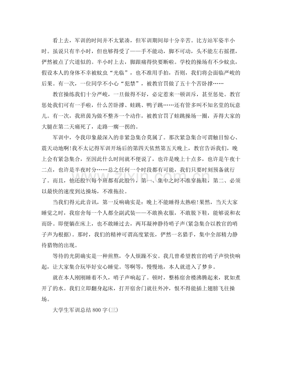 个人工作参考总结大学生军训参考总结800字.docx_第3页