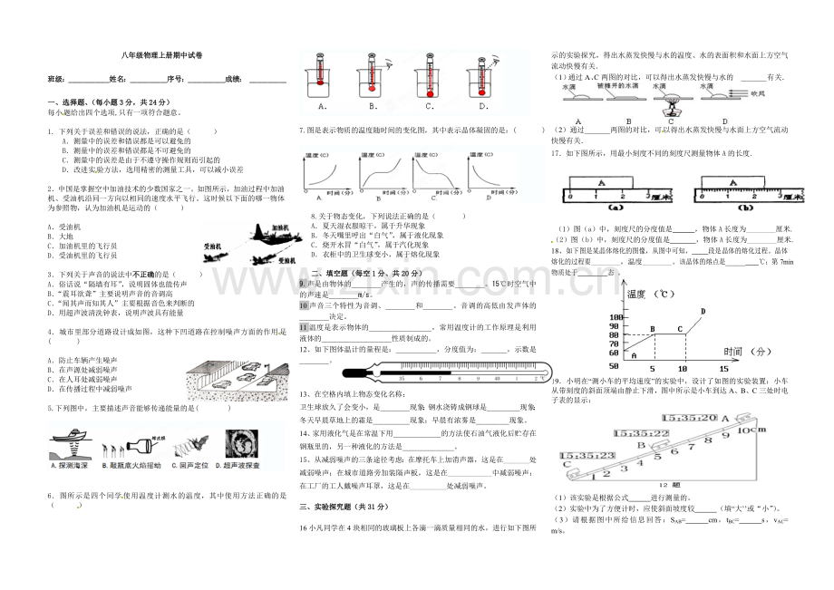 2016学年八年级物理上册期中试卷.doc_第1页