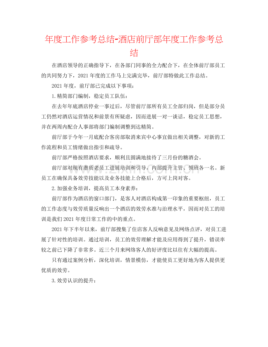 2021年度工作参考总结酒店前厅部年度工作参考总结.docx_第1页