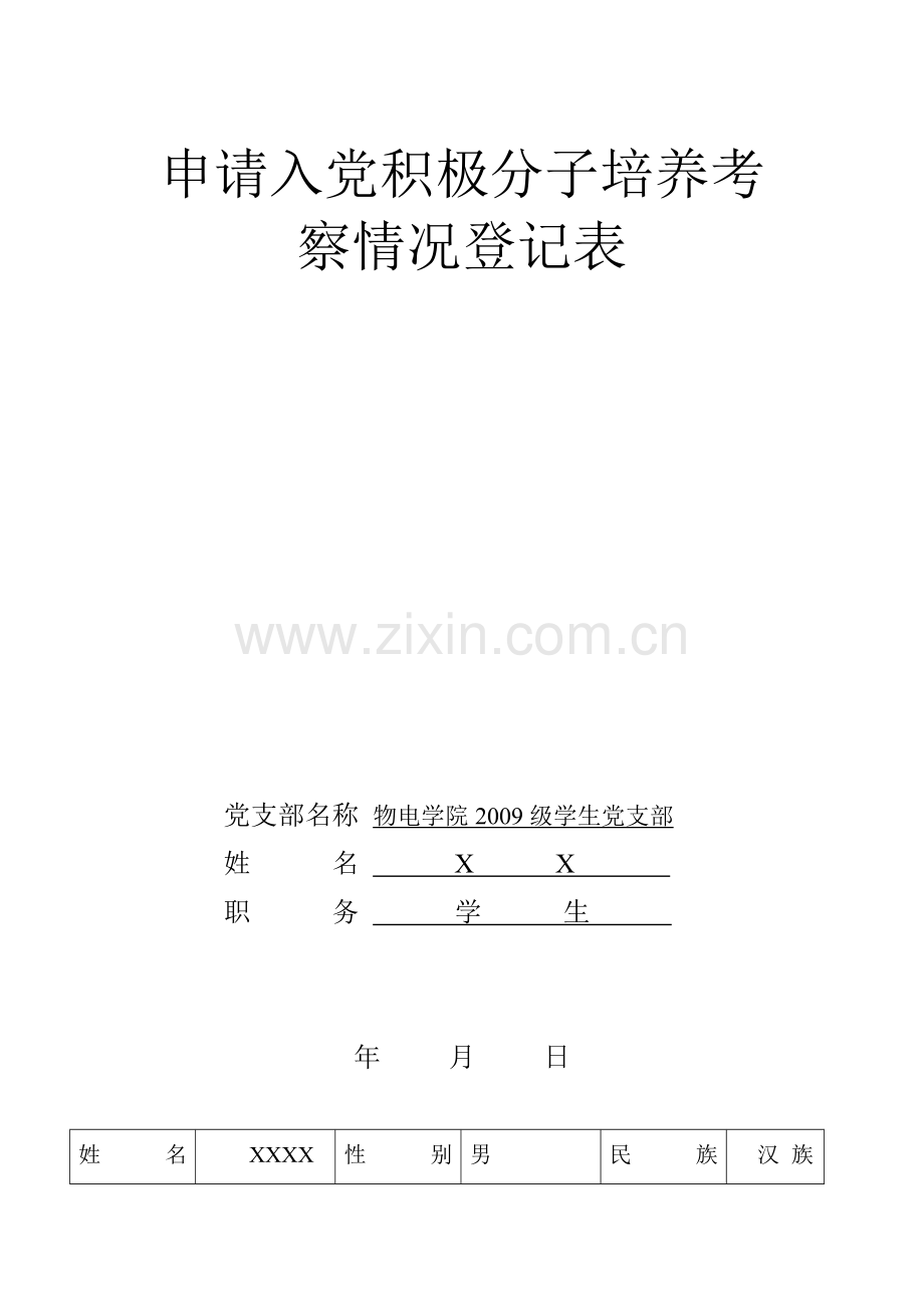 申请入党积极分子培养考察情况登记表(参考模板).doc_第1页