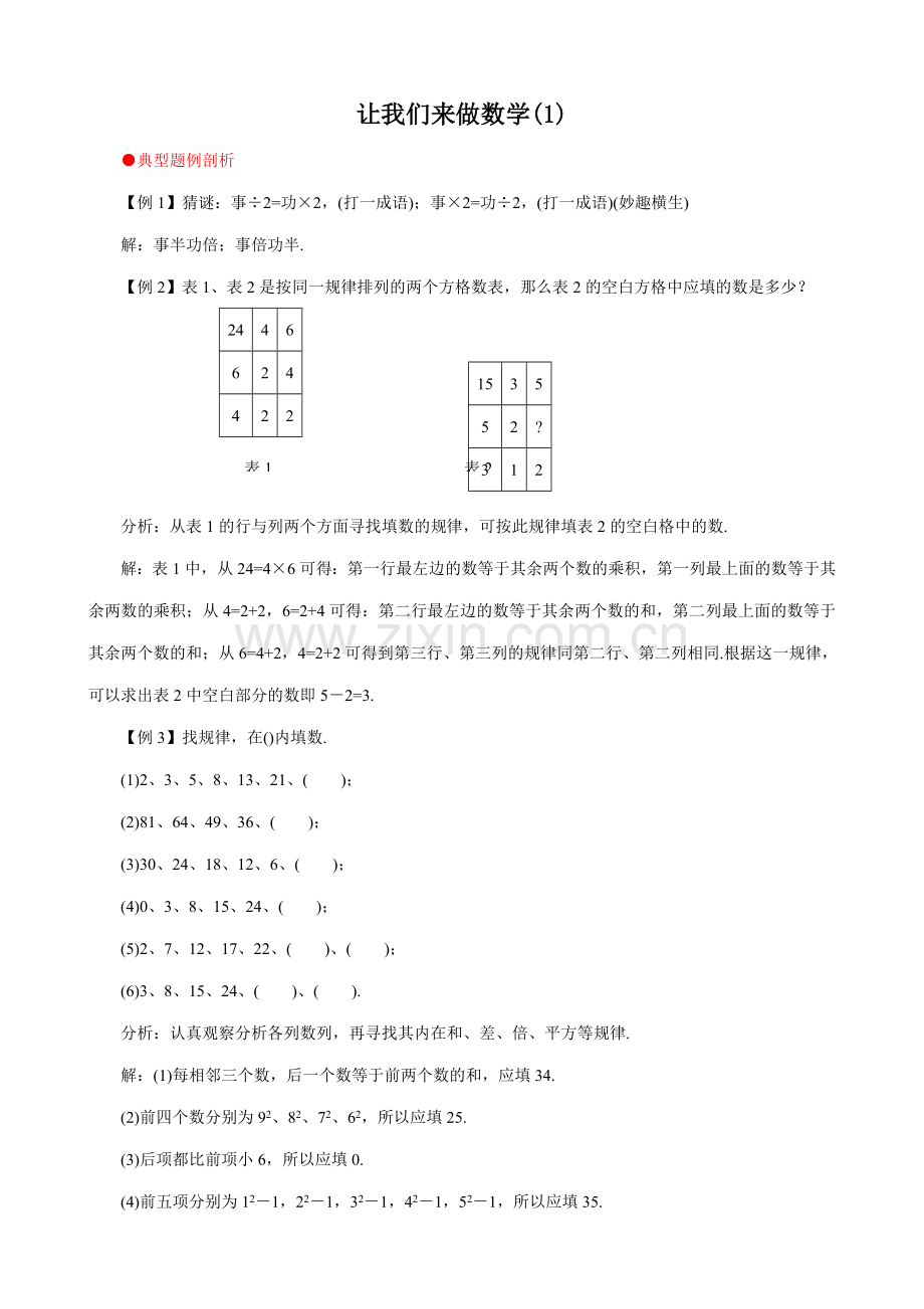 华师版七年级数学上册 让我们来做数学(1).doc_第1页