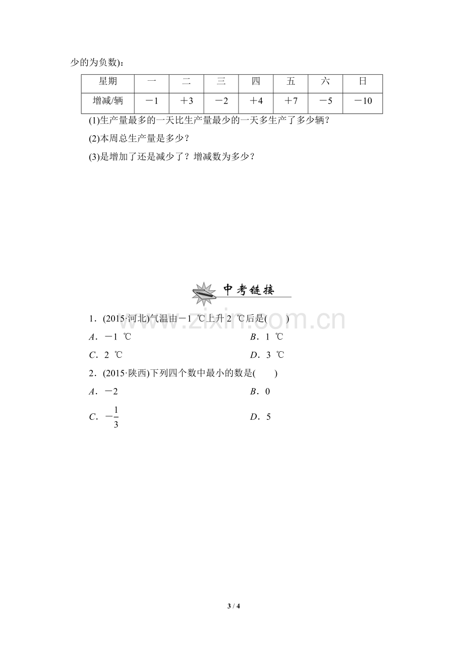 《有理数的加法法则》课后作业.doc_第3页