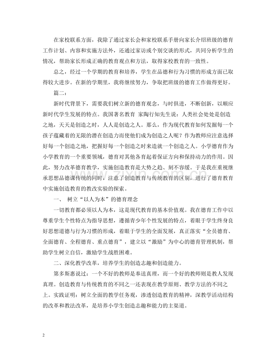 教师德育工作总结三篇2.docx_第2页