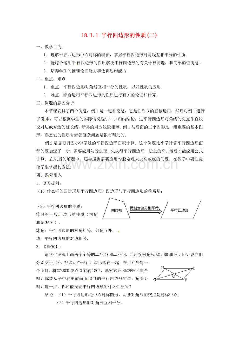 广东省湛江市霞山区八年级数学下册 第十八章 平行四边形 18.1 平行四边形 18.1.1 平行四边形的性质（二）教案 （新版）新人教版-（新版）新人教版初中八年级下册数学教案.doc_第1页