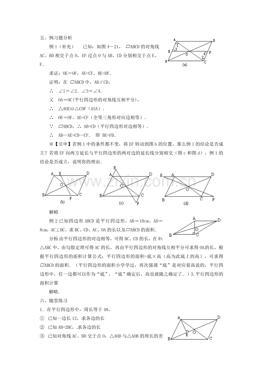 广东省湛江市霞山区八年级数学下册 第十八章 平行四边形 18.1 平行四边形 18.1.1 平行四边形的性质（二）教案 （新版）新人教版-（新版）新人教版初中八年级下册数学教案.doc_第2页