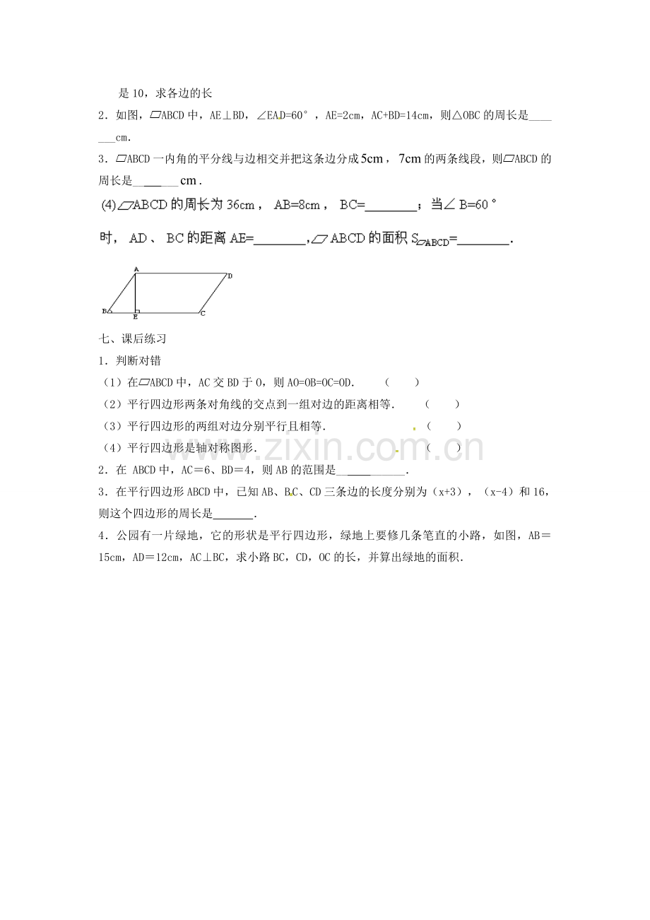 广东省湛江市霞山区八年级数学下册 第十八章 平行四边形 18.1 平行四边形 18.1.1 平行四边形的性质（二）教案 （新版）新人教版-（新版）新人教版初中八年级下册数学教案.doc_第3页