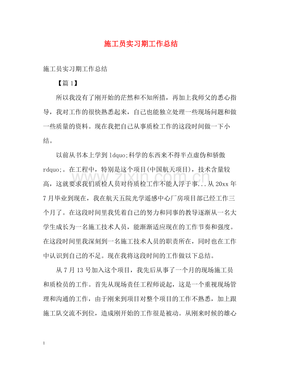 施工员实习期工作总结.docx_第1页