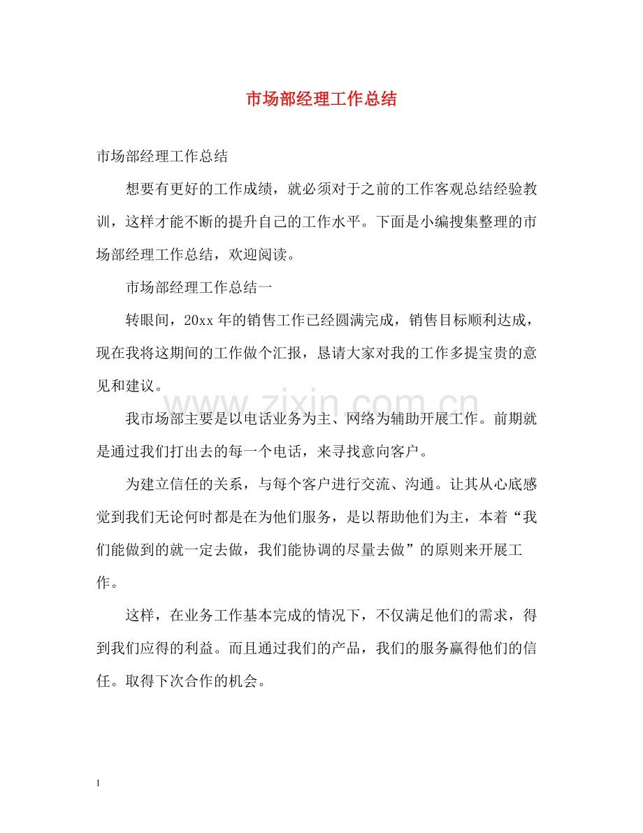 市场部经理工作总结.docx_第1页