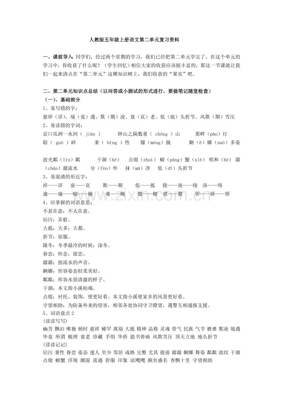 五年级上册语文第二单元复习资料(DOC).doc_第1页