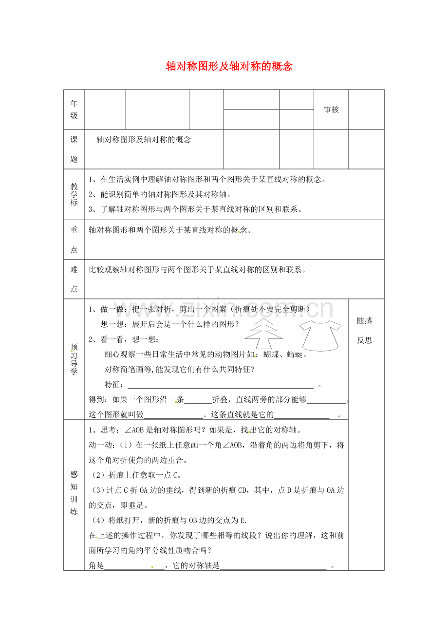 天津市小王庄中学八年级数学上册 12.1.1 轴对称图形及轴对称的概念教案 新人教版.doc_第1页