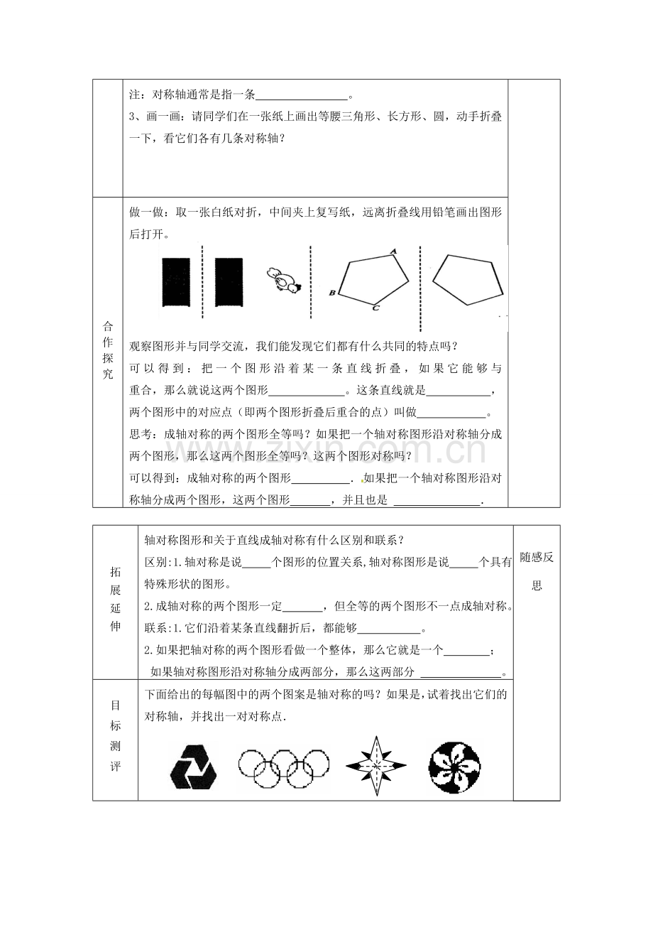 天津市小王庄中学八年级数学上册 12.1.1 轴对称图形及轴对称的概念教案 新人教版.doc_第2页