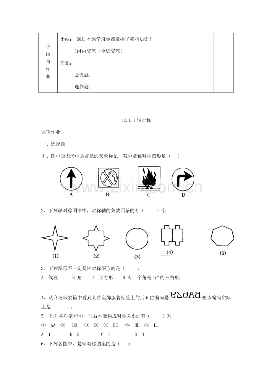 天津市小王庄中学八年级数学上册 12.1.1 轴对称图形及轴对称的概念教案 新人教版.doc_第3页