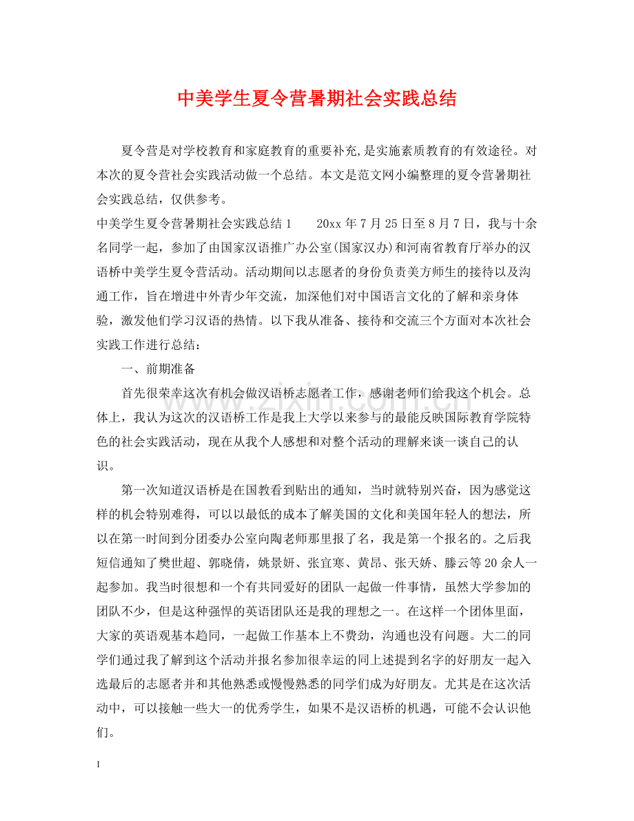 中美学生夏令营暑期社会实践总结.docx_第1页