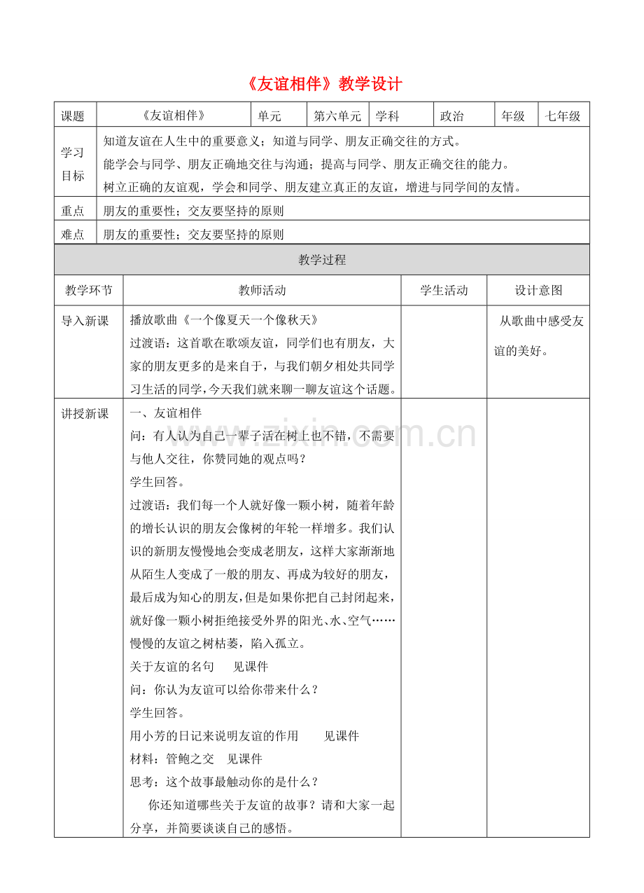 （秋季版）七年级道德与法治下册 第六单元 拥抱青春 6.3 让青春绽放 第1框 友谊相伴教学设计 新人教版-新人教版初中七年级下册政治教案.doc_第1页