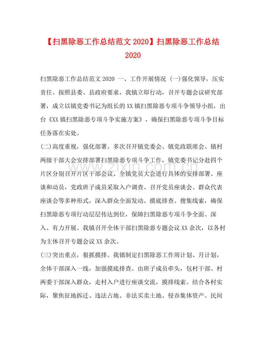 【扫黑除恶工作总结范文】扫黑除恶工作总结.docx_第1页