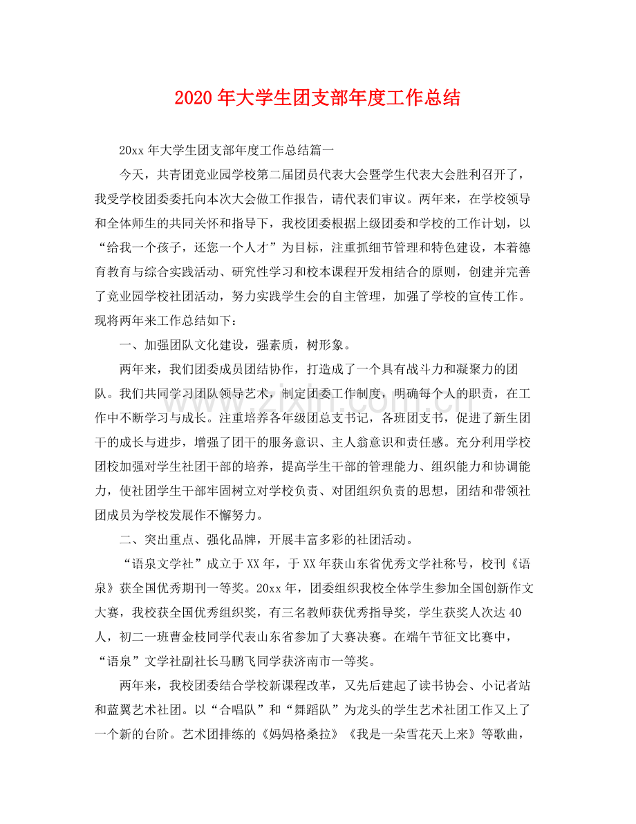 2020年大学生团支部年度工作总结 .docx_第1页