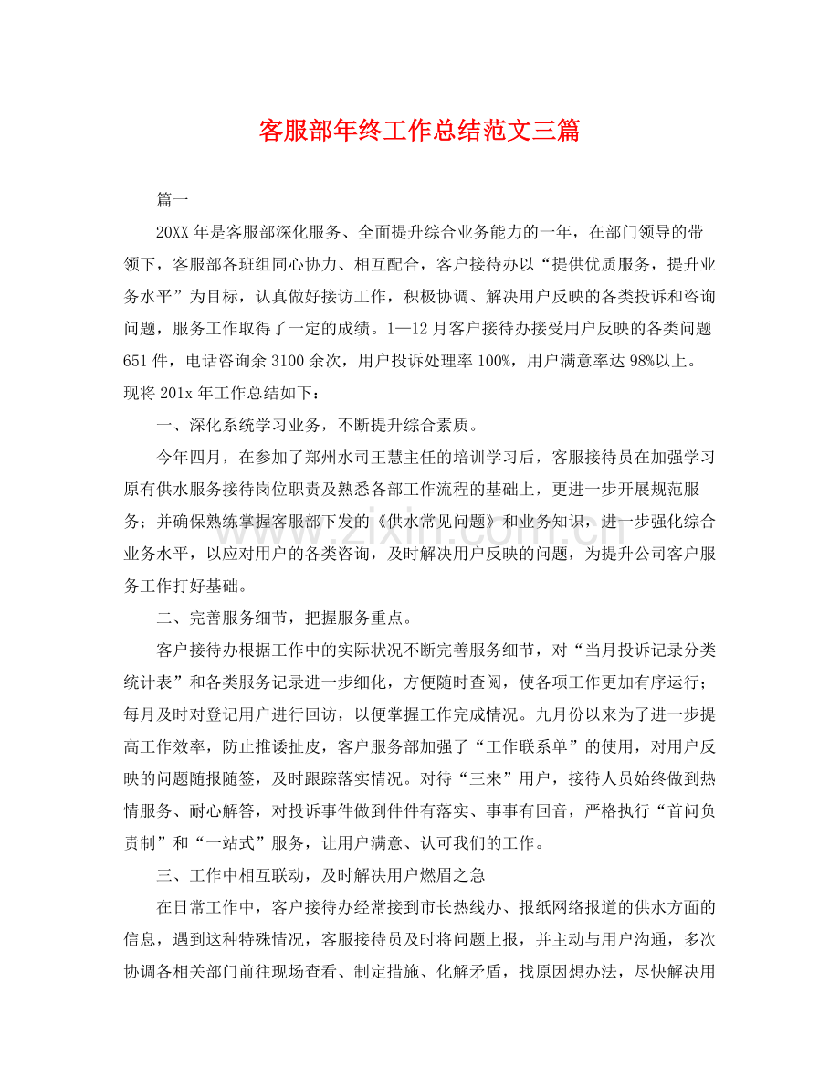 客服部年终工作总结范文三篇 .docx_第1页