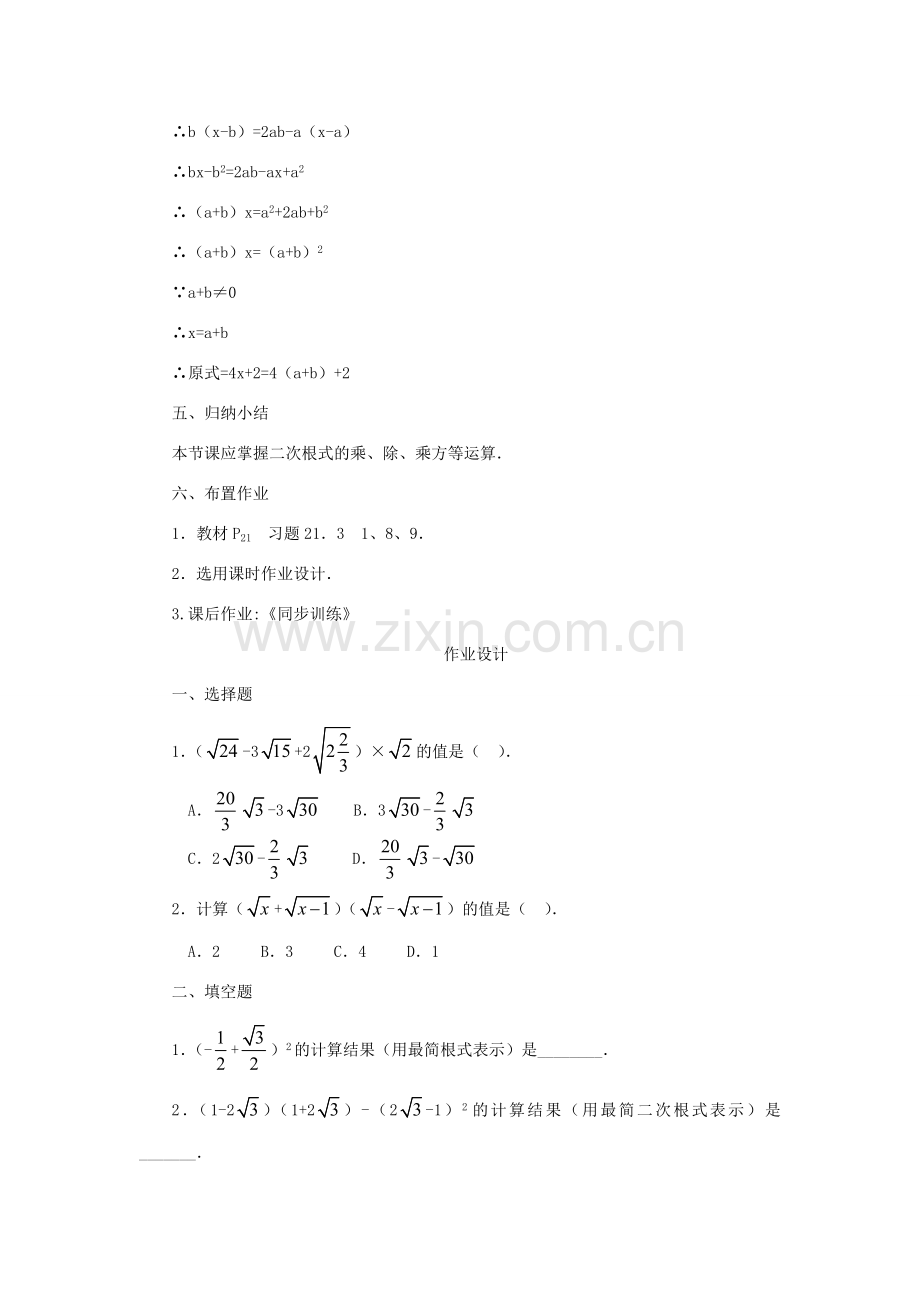 云南省曲靖市麒麟区九年级数学上册 21.3《二次根式的加减》教案 新人教版.doc_第3页