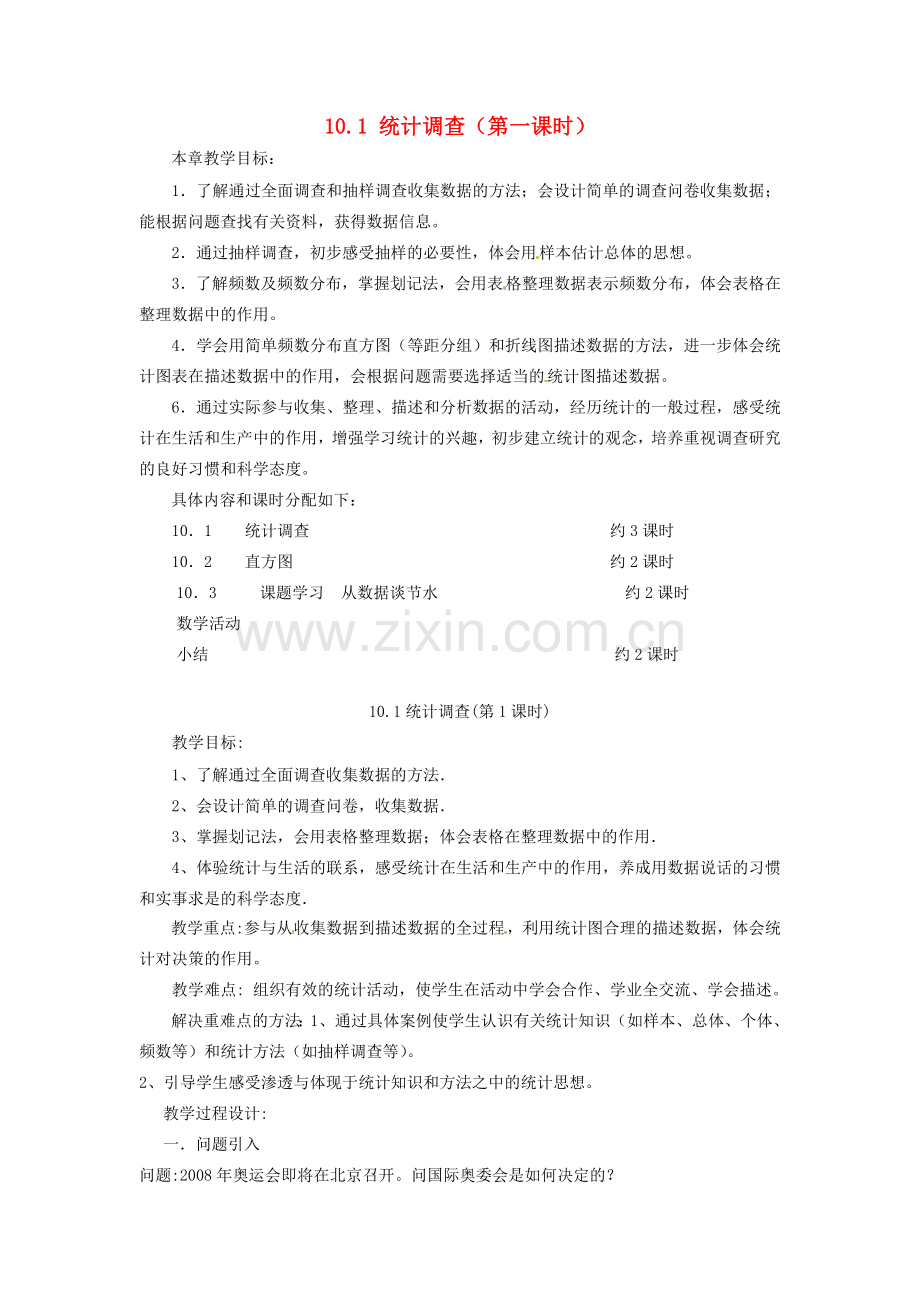 山东省淄博市高青县第三中学七年级数学下册 10.1 统计调查教案 新人教版.doc_第1页