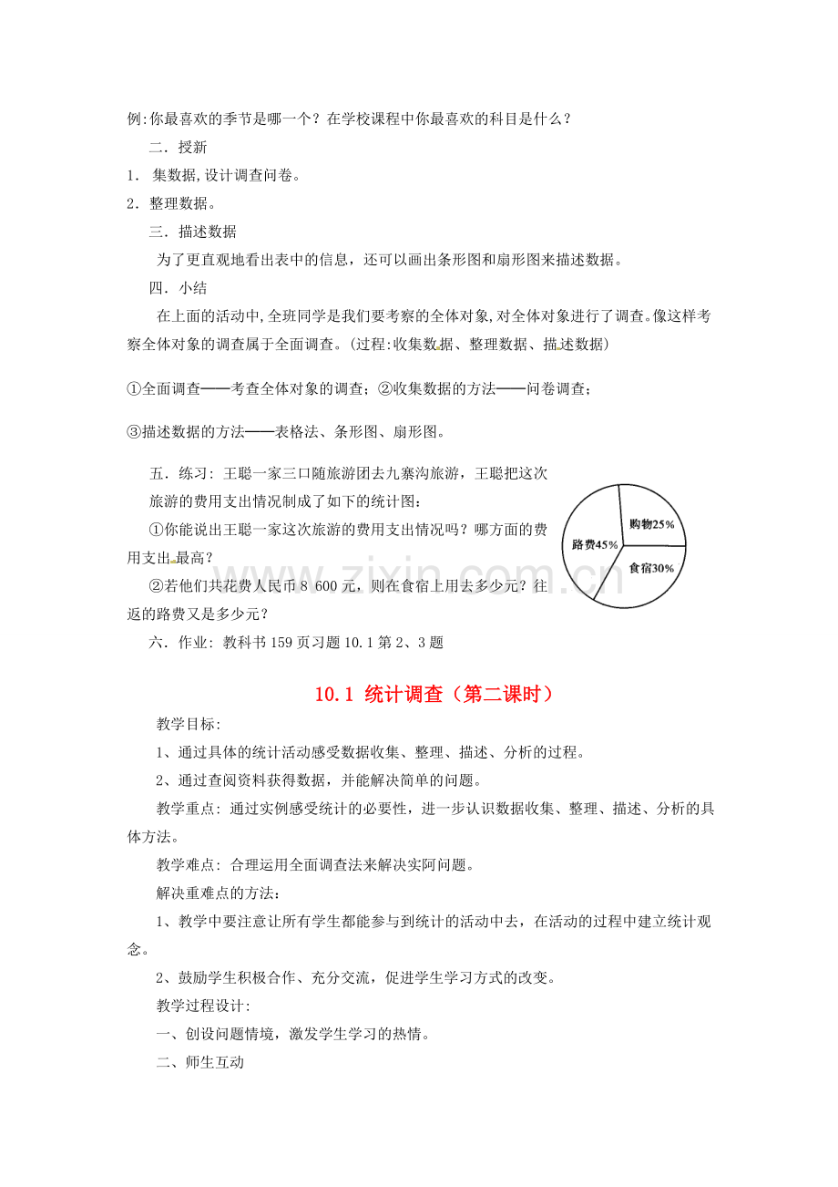 山东省淄博市高青县第三中学七年级数学下册 10.1 统计调查教案 新人教版.doc_第2页