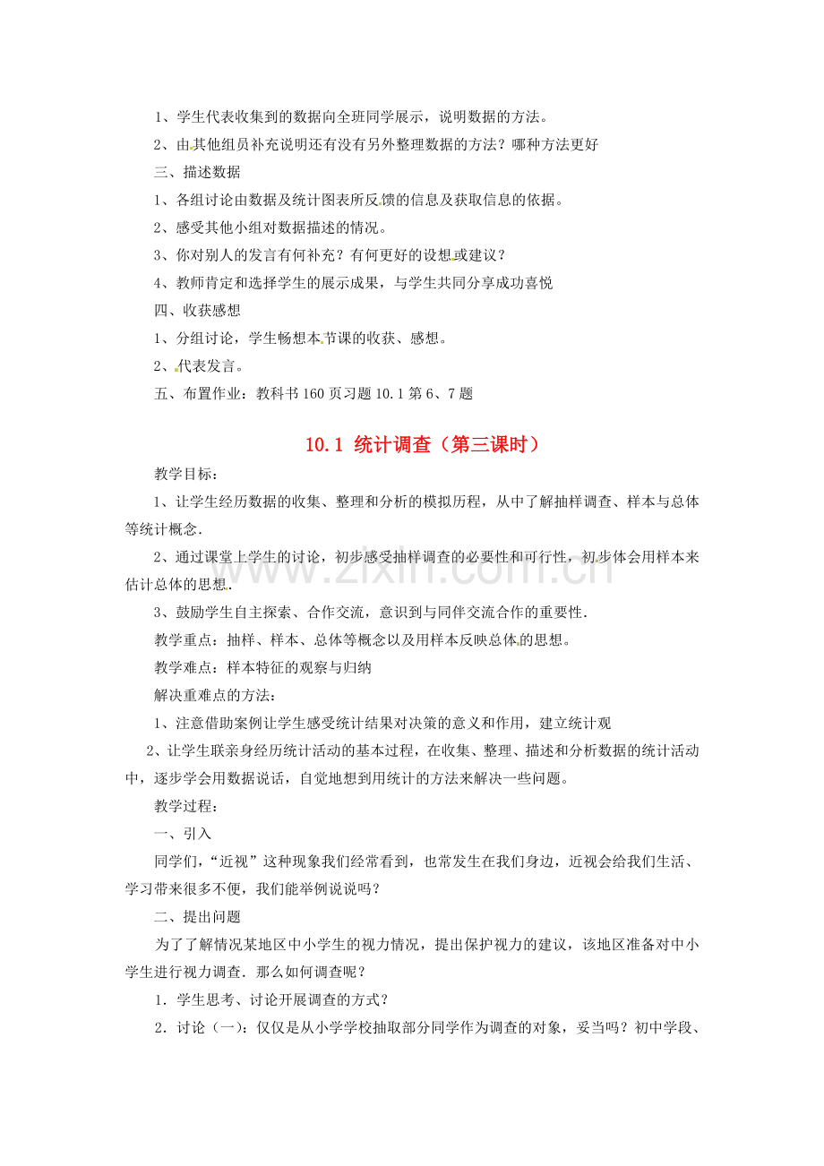 山东省淄博市高青县第三中学七年级数学下册 10.1 统计调查教案 新人教版.doc_第3页