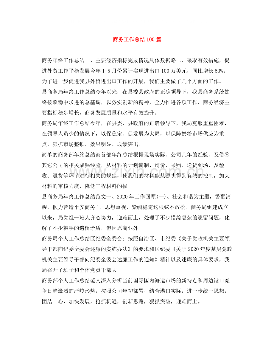 商务工作总结100篇.docx_第1页