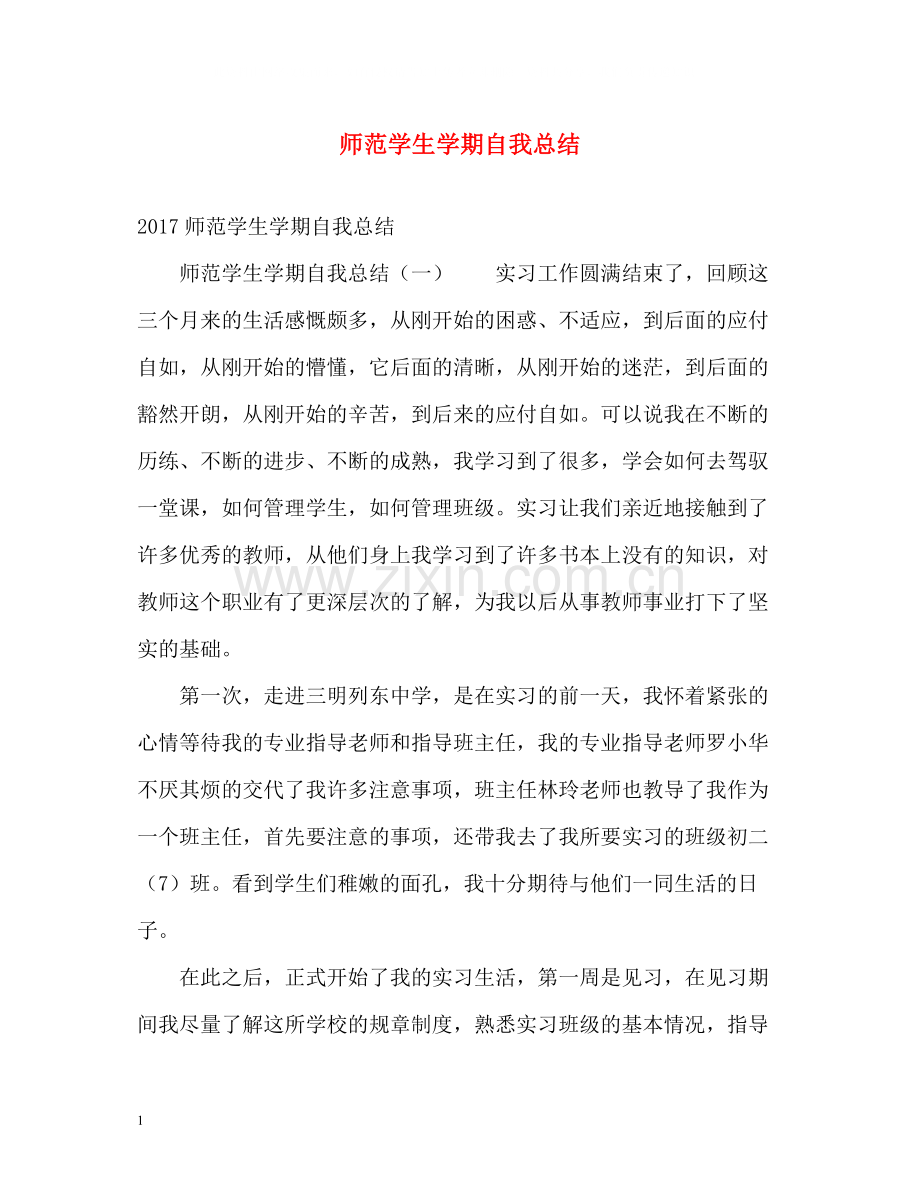 师范学生学期自我总结.docx_第1页