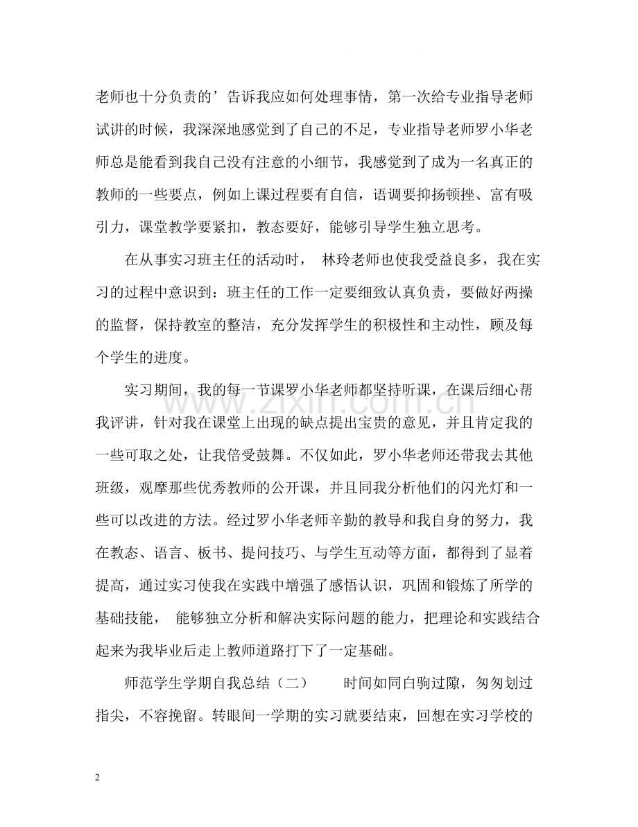 师范学生学期自我总结.docx_第2页