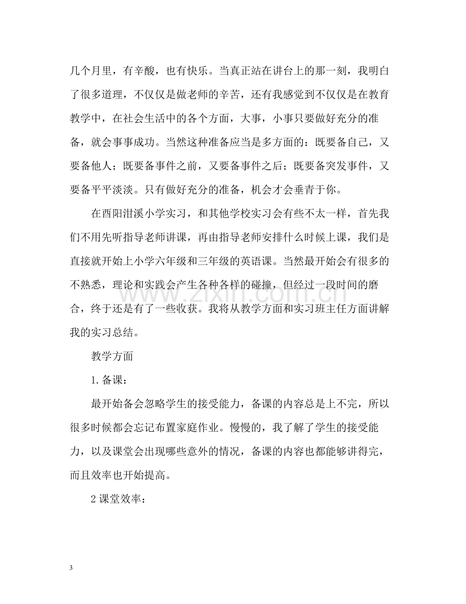 师范学生学期自我总结.docx_第3页