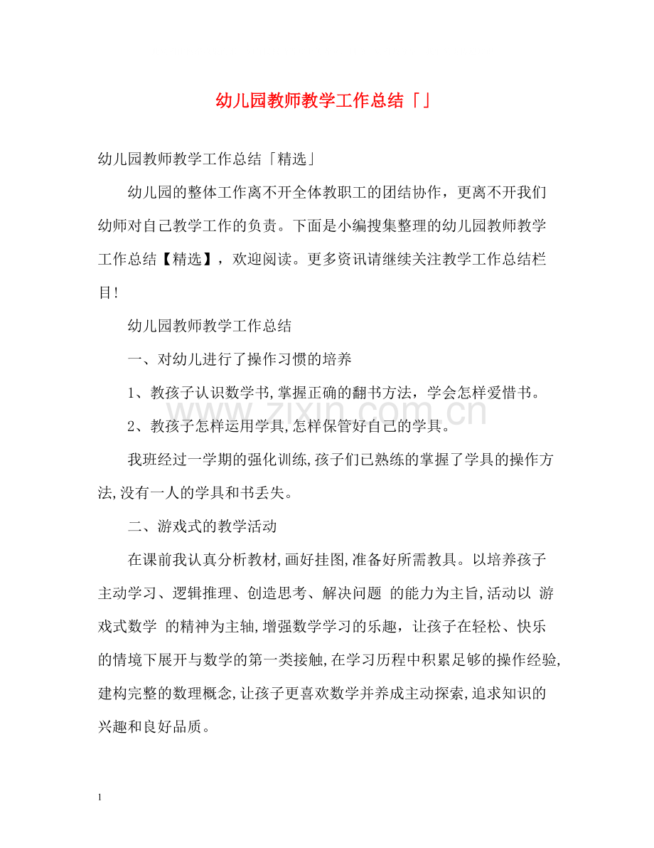 幼儿园教师教学工作总结「」.docx_第1页