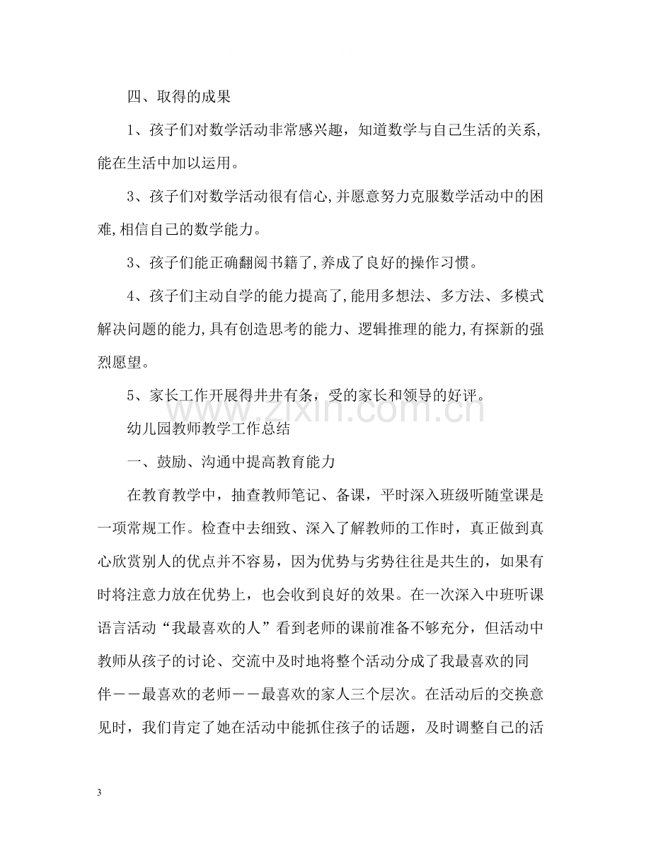 幼儿园教师教学工作总结「」.docx_第3页