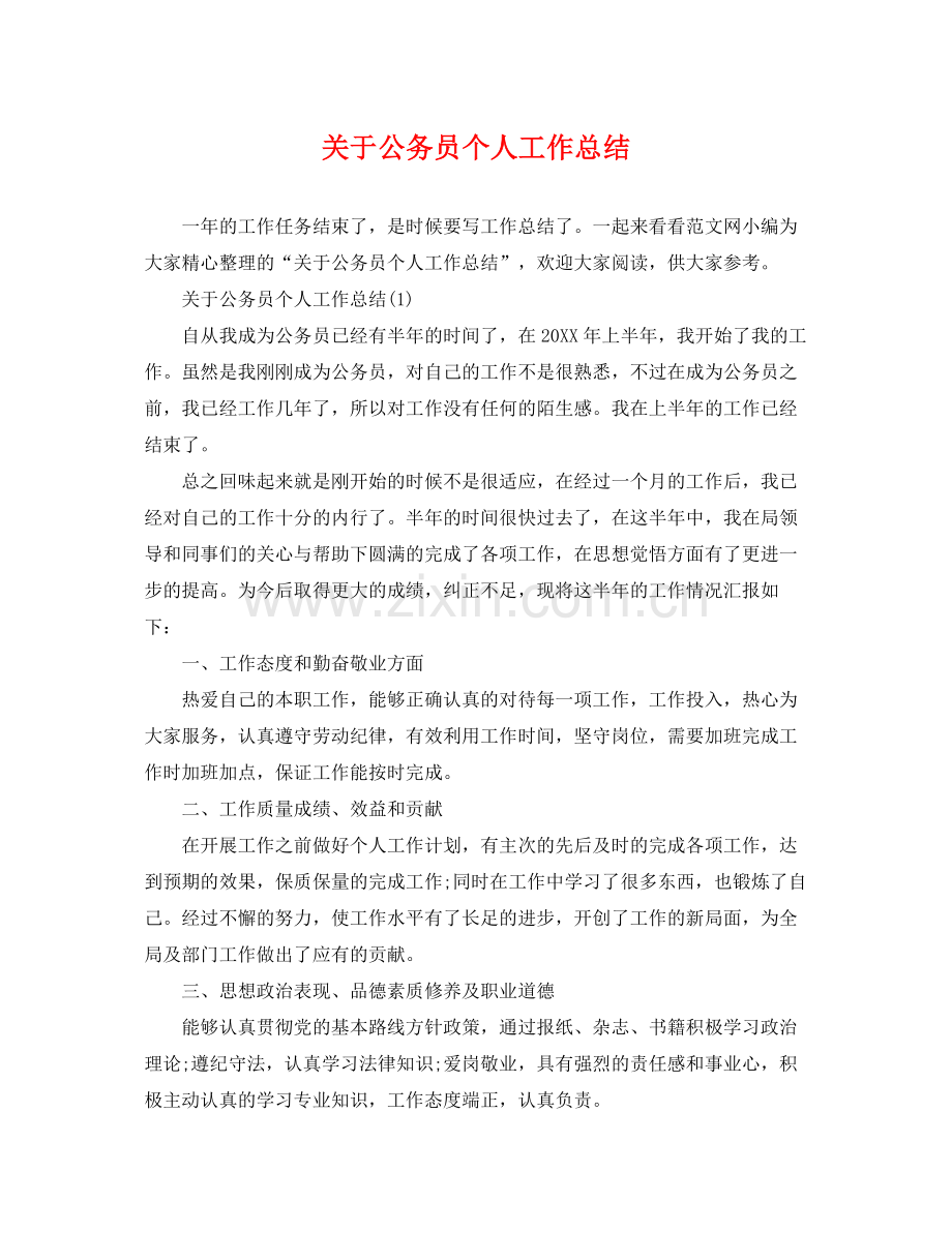 关于公务员个人工作总结 .docx_第1页