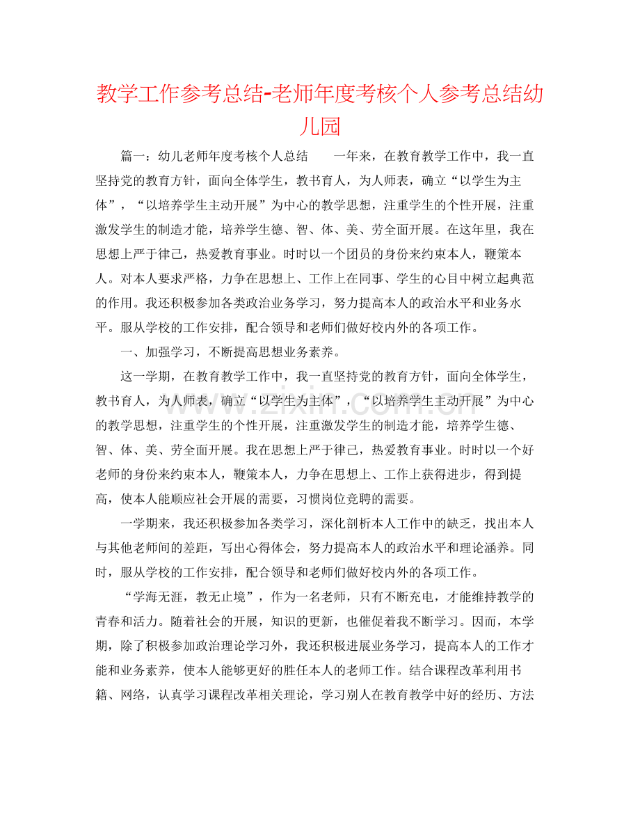 教学工作参考总结教师年度考核个人参考总结幼儿园.docx_第1页