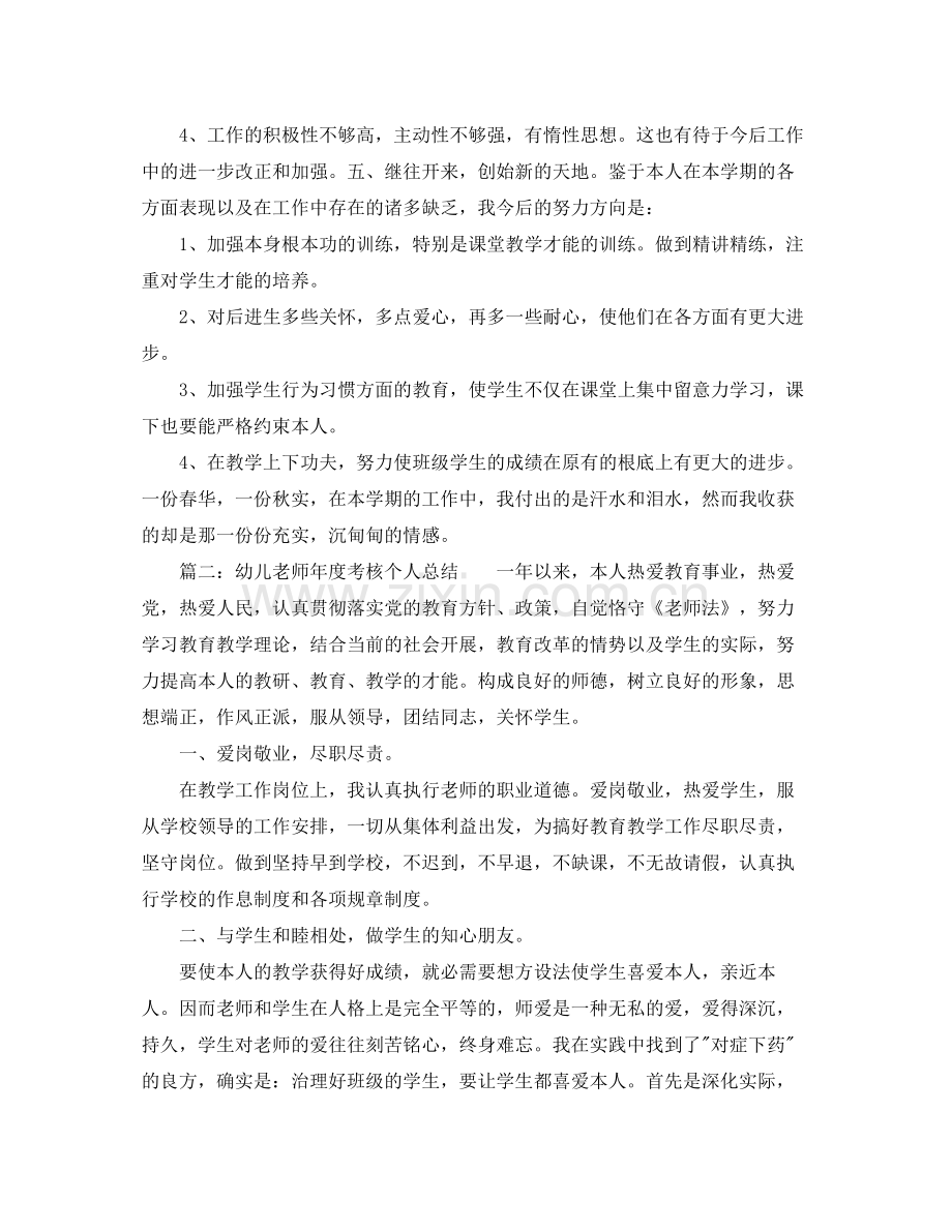 教学工作参考总结教师年度考核个人参考总结幼儿园.docx_第3页