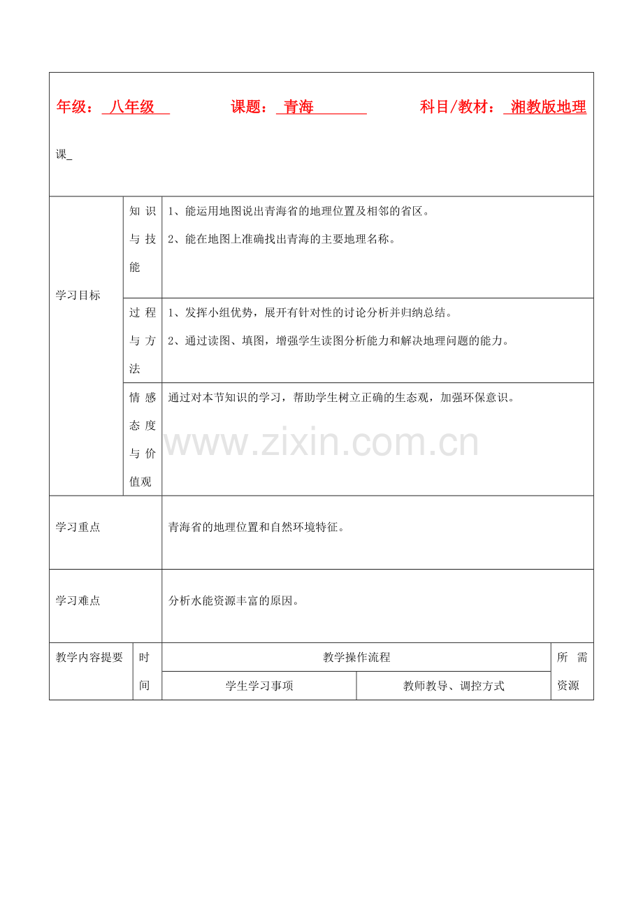 八年级地理下册 第四章第一节《青海》教案 湘教版.doc_第1页