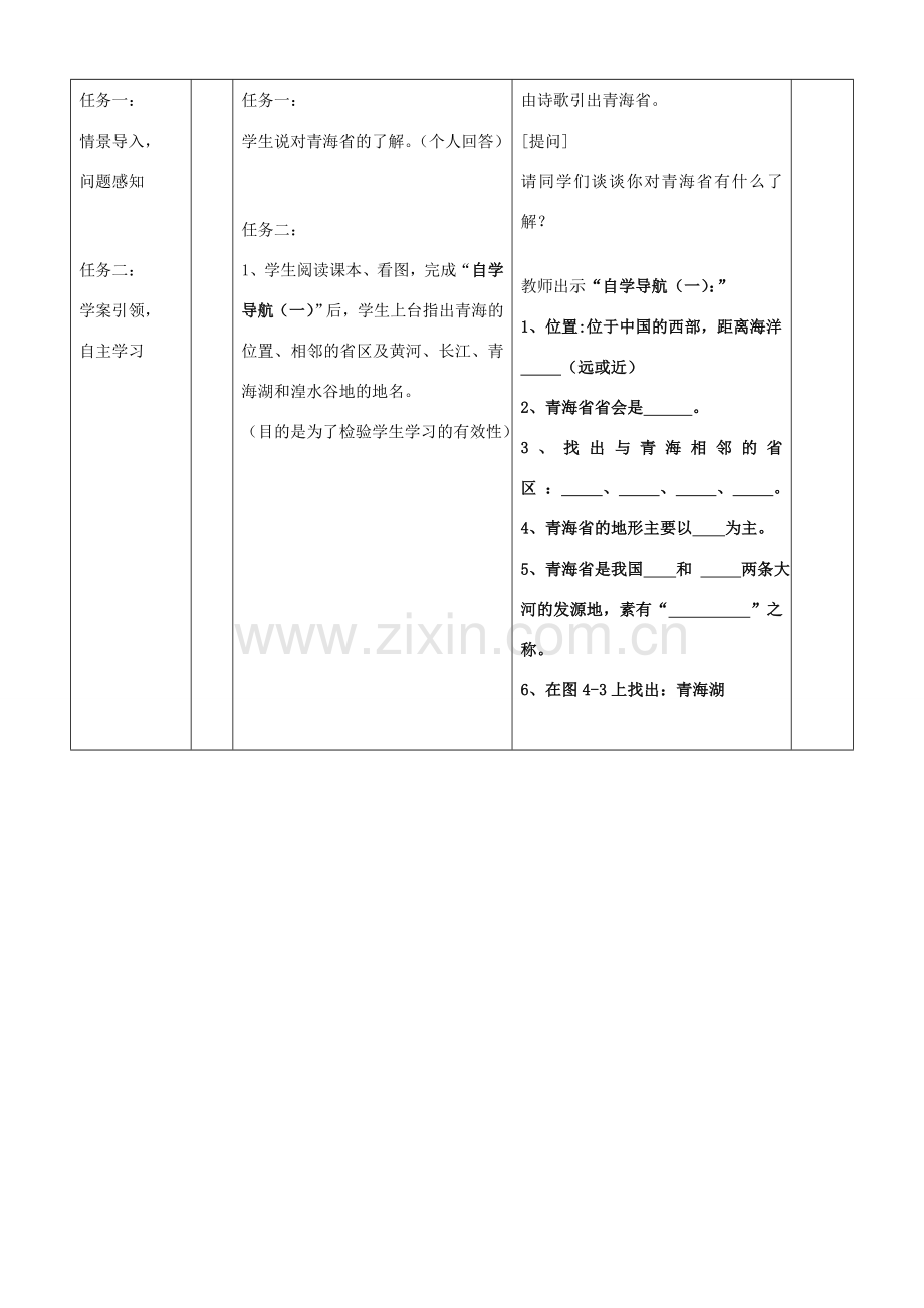 八年级地理下册 第四章第一节《青海》教案 湘教版.doc_第2页