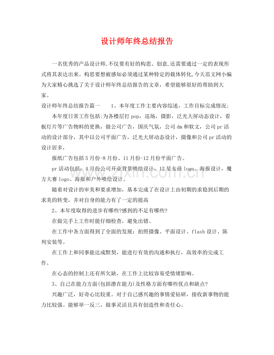 设计师年终总结报告 .docx_第1页