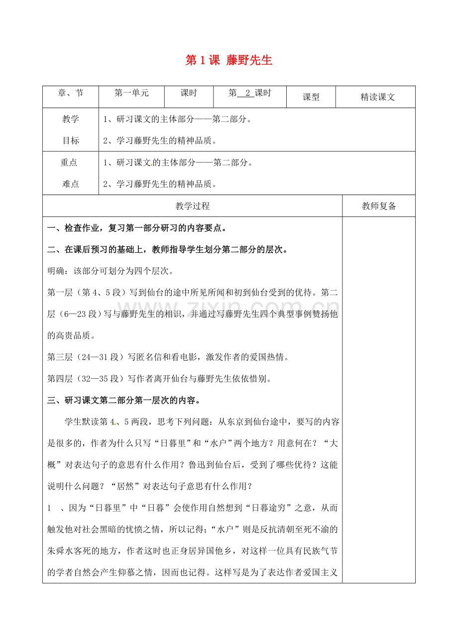 八年级语文下册 1 藤野先生教案2 新人教版-新人教版初中八年级下册语文教案.doc_第1页